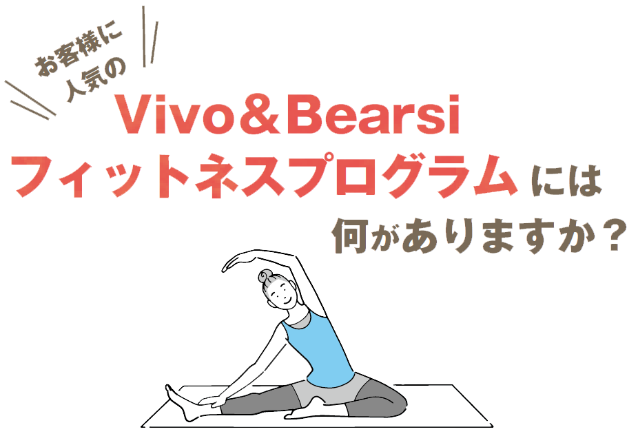 お客様に人気のVivo&Bearsiフィットネスプログラムには何がありますか?
