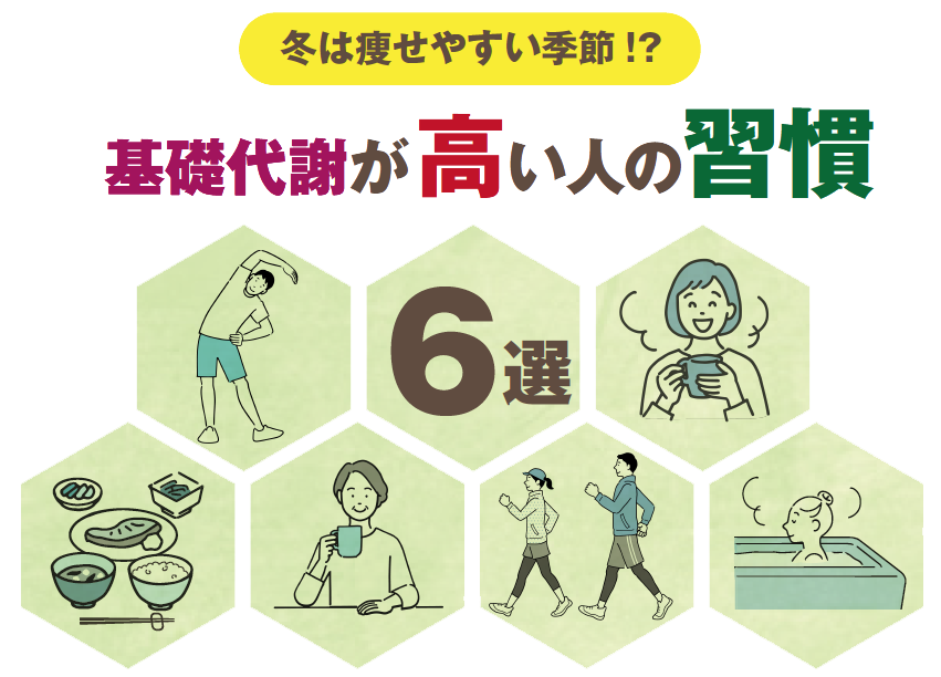 冬は痩せやすい季節!? 基礎代謝が高い人の習慣6選