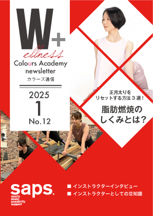 Wellness Colours Academy カラーズ通信2025年1月 No.12