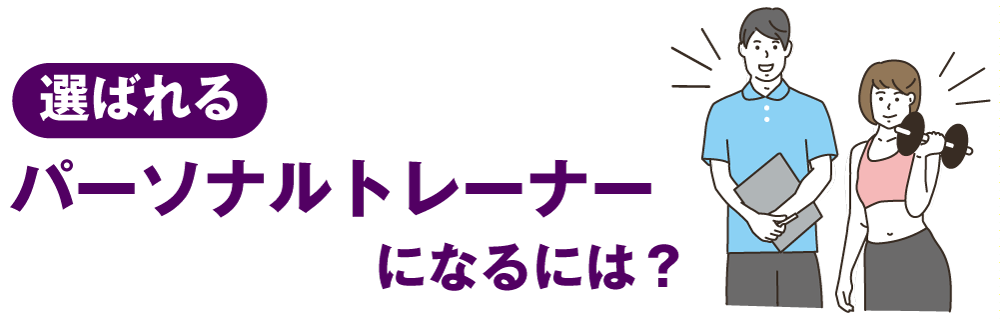 選ばれるパーソナルトレーナーになるには?