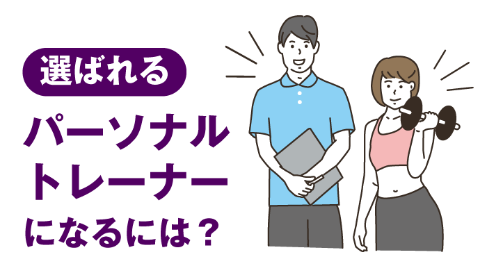 選ばれるパーソナルトレーナーになるには?