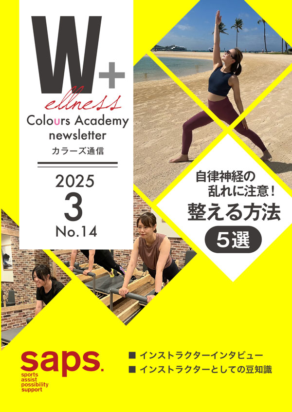 Wellness Colours Academy カラーズ通信2025年3月 No.14