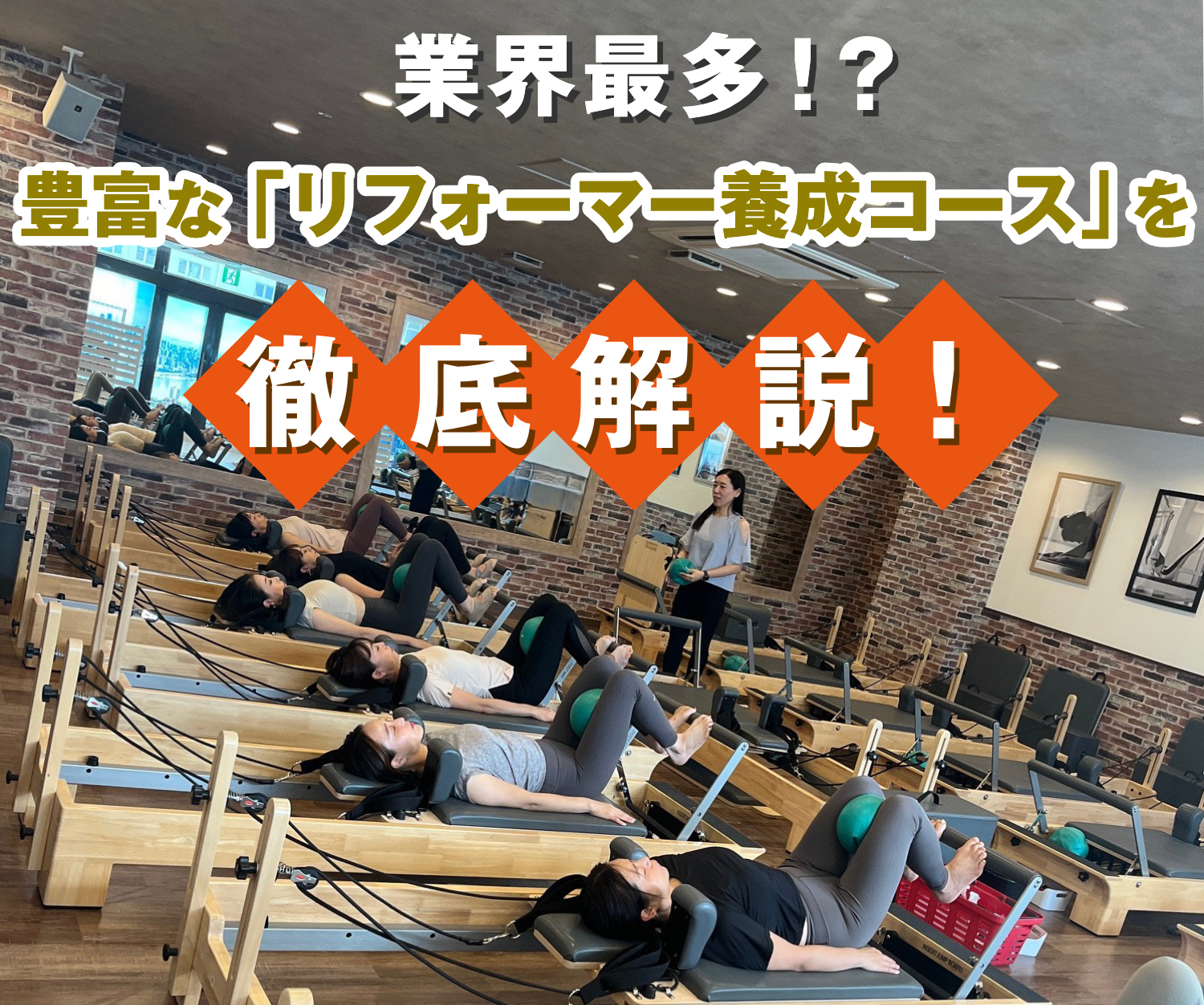 業界最多!?豊富な「リフォーマー養成コース」を徹底解説!