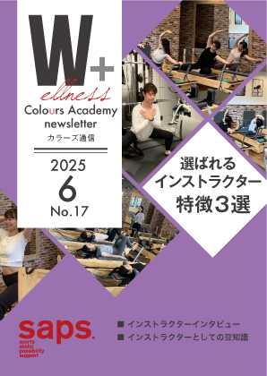Wellness Colours Academy カラーズ通信2025年6月 No.17