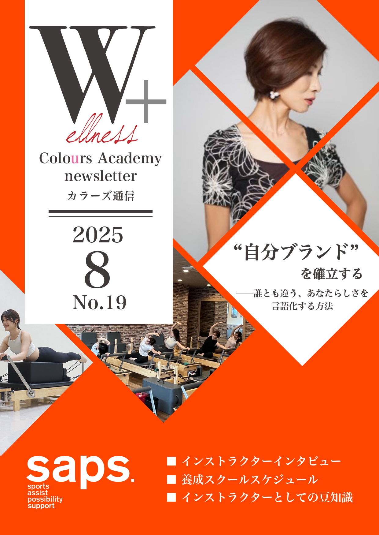 Wellness Colours Academy カラーズ通信2025年8月 No.19