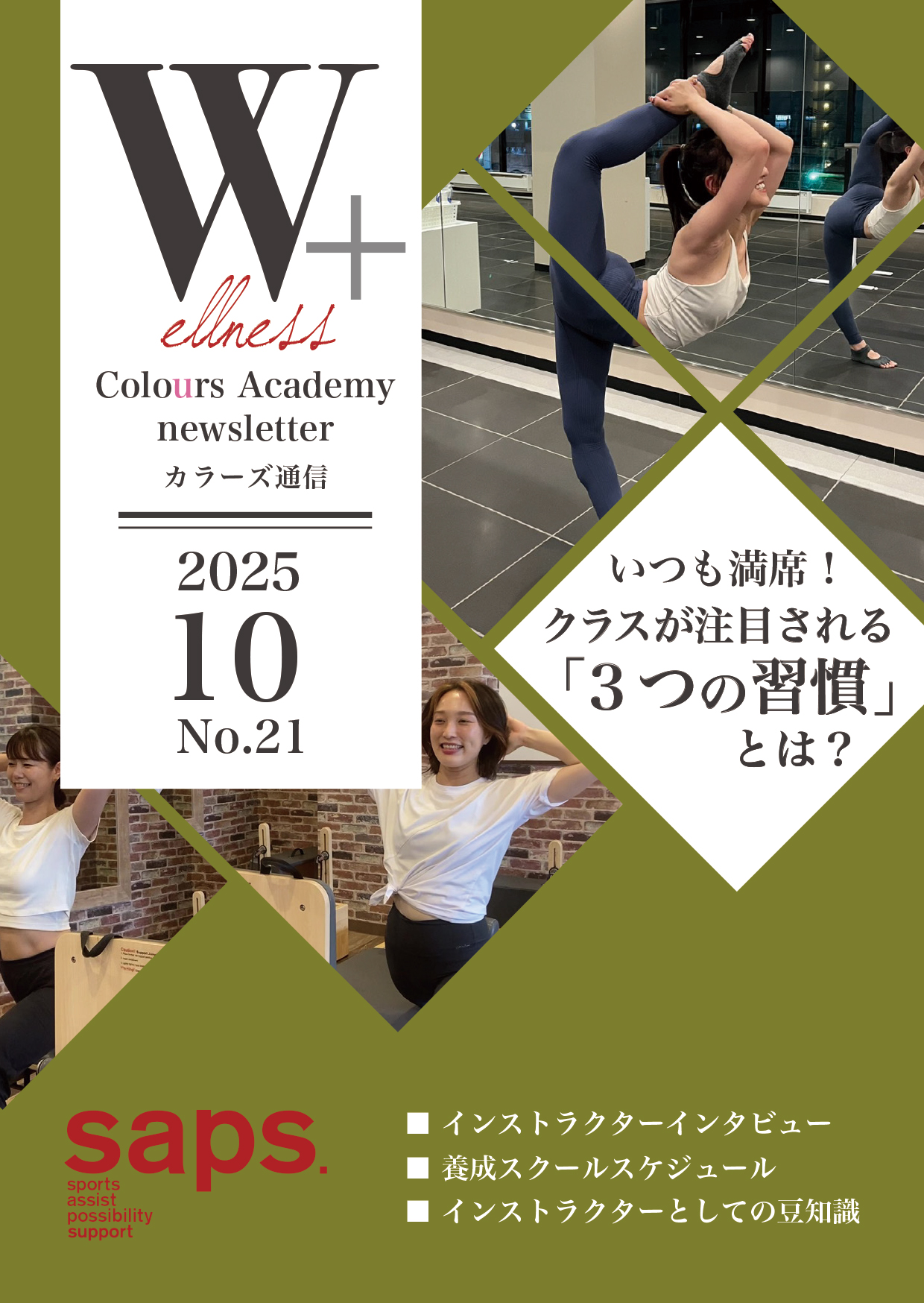 Wellness Colours Academy カラーズ通信2025年10月 No.21