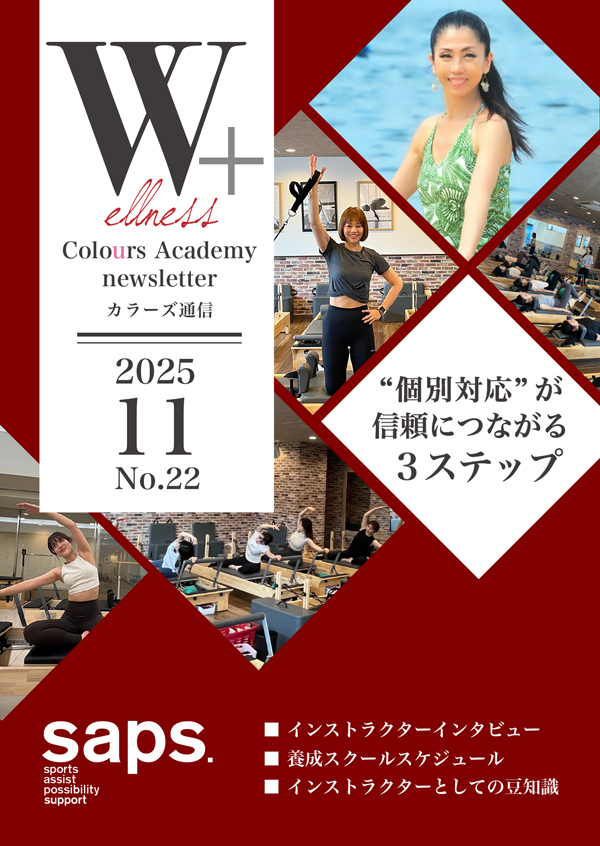 Wellness Colours Academy カラーズ通信2025年11月 No.22