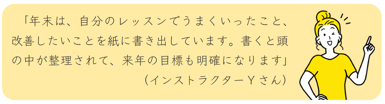 インストラクターの声01