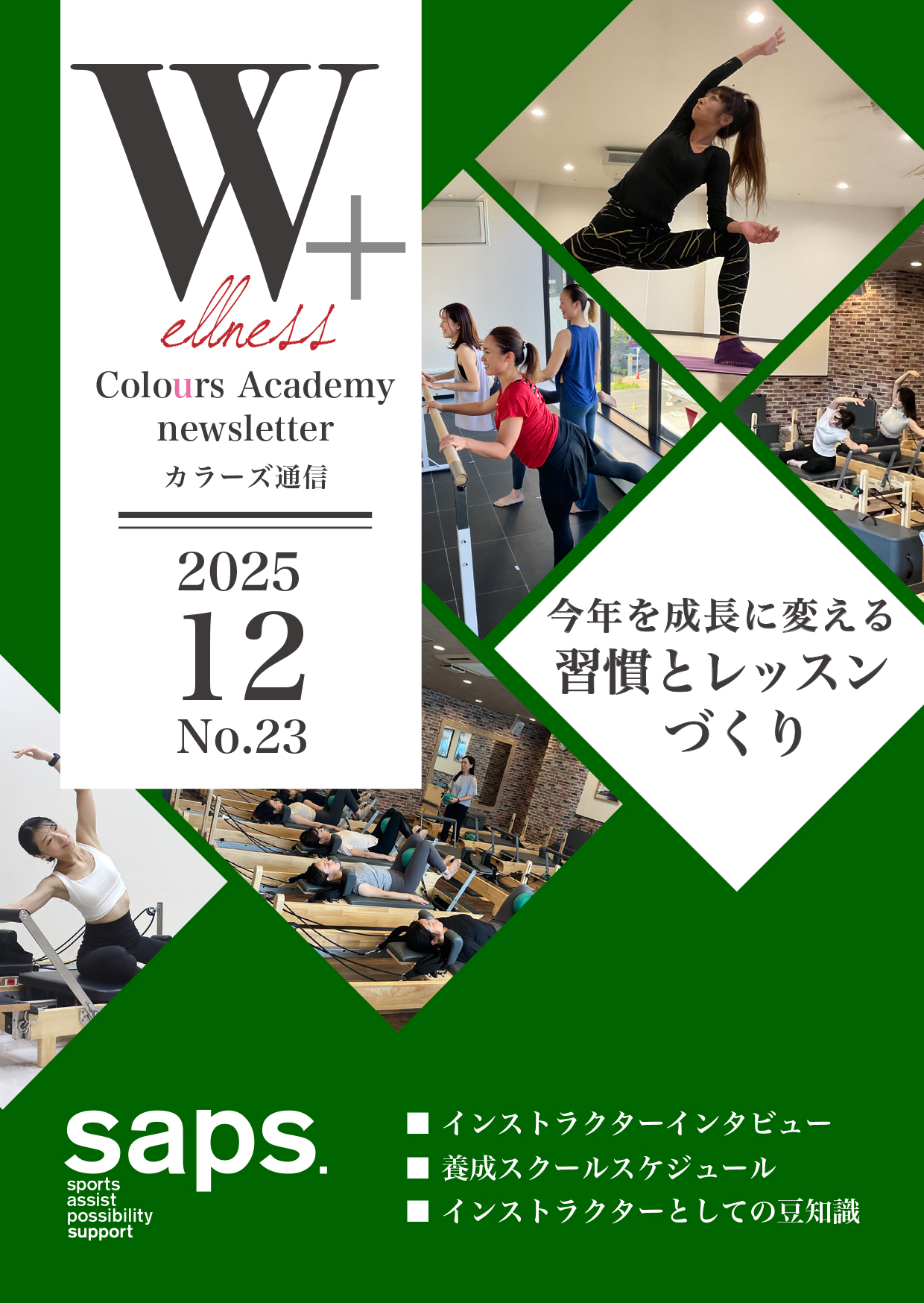 Wellness Colours Academy カラーズ通信2025年12月 No.23
