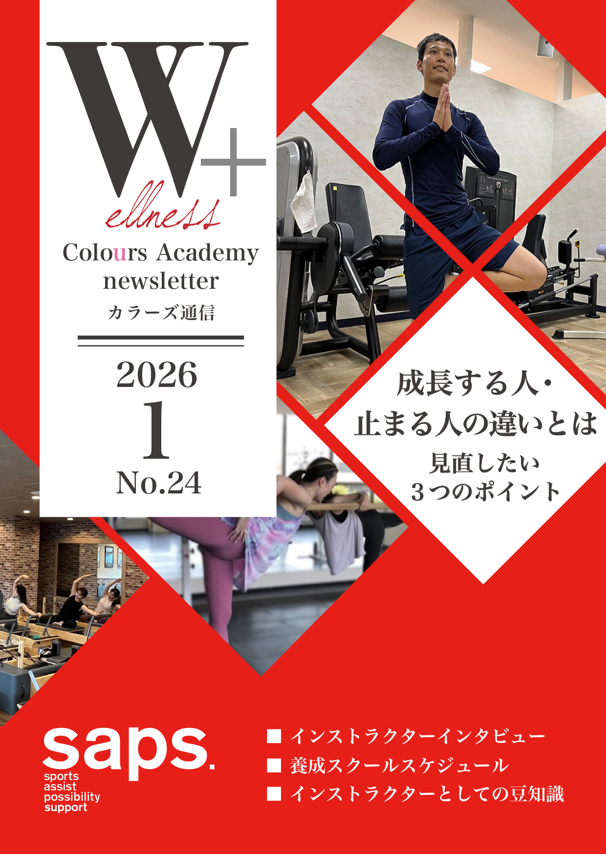Wellness Colours Academy カラーズ通信2026年1月 No.24